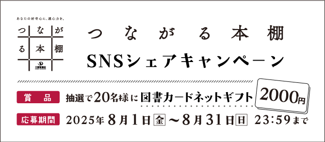 つながる本棚