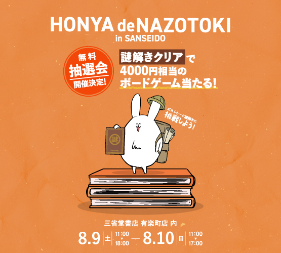 【有楽町店】店内謎解きイベント開催決定！