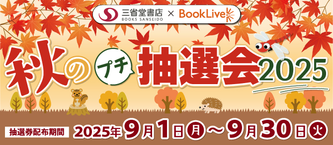 秋のプチ抽選会2025【開催期間】