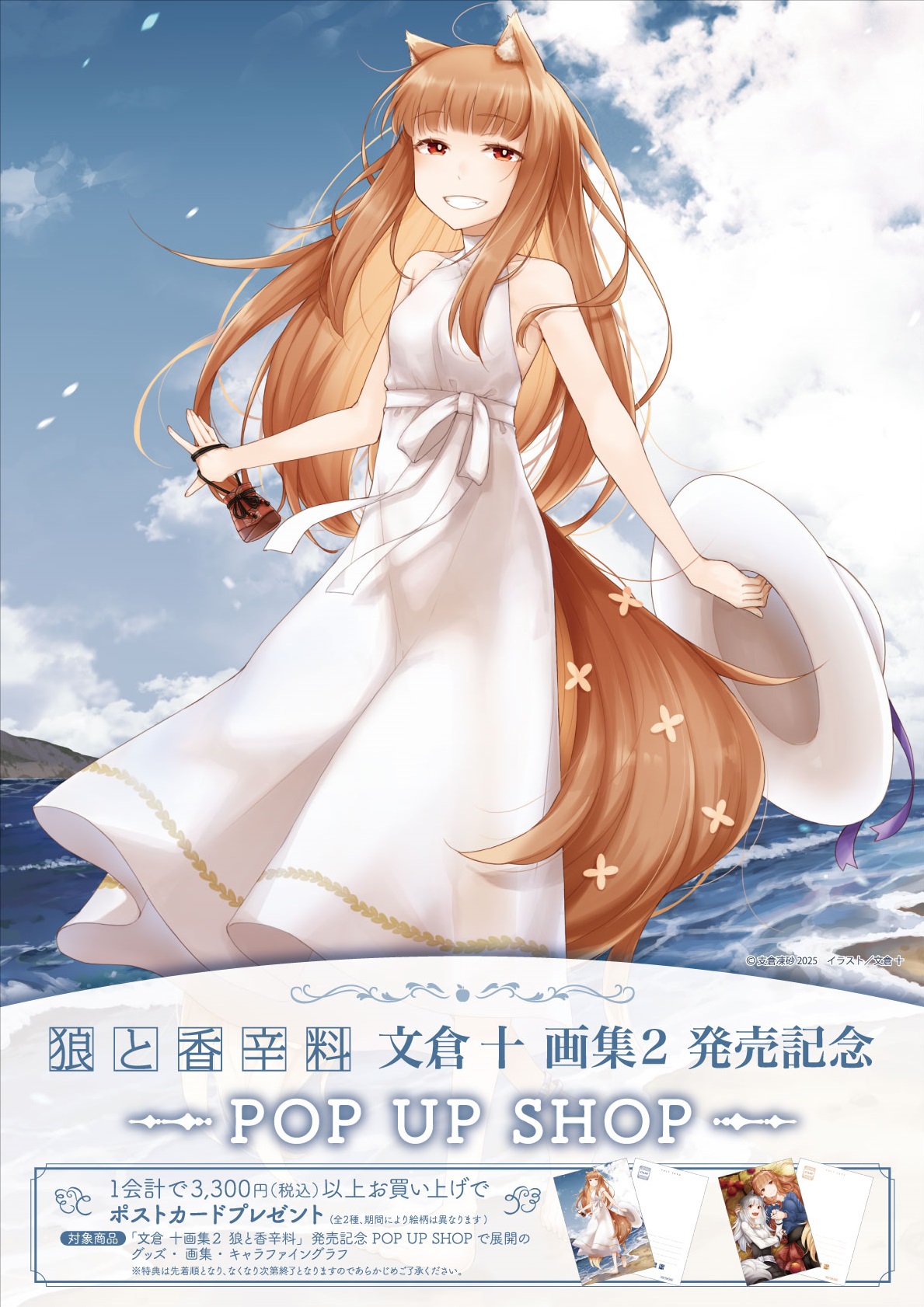 「文倉 十画集２ 狼と香辛料」発売記念  POP UP SHOP開催！