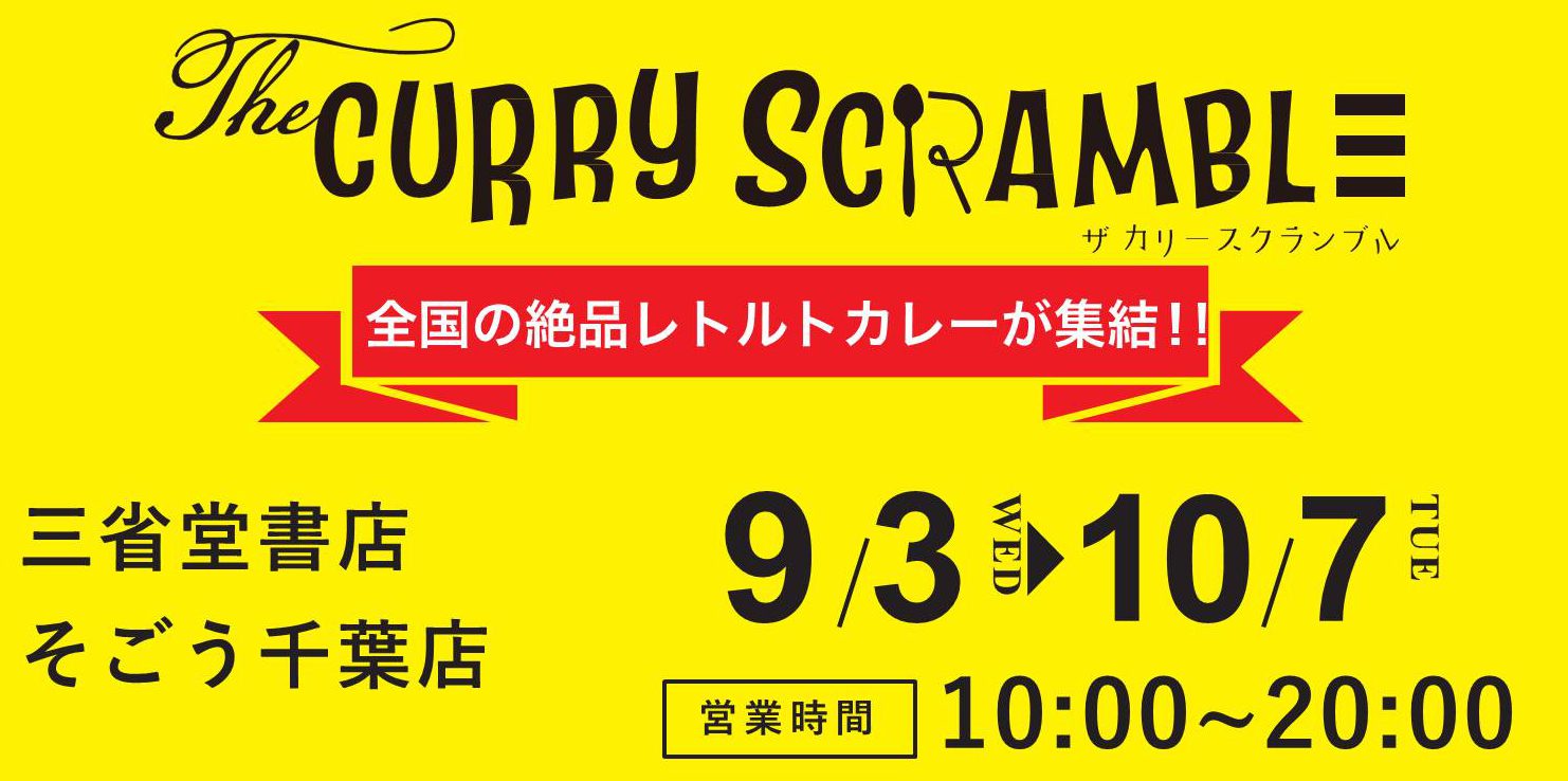 【そごう千葉店】レトルトカレーの祭典「ザ・カリースクランブル」開催決定！