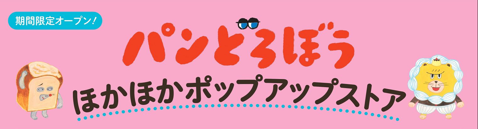 【そごう千葉店】「パンどろぼう ほかほかポップアップストア2025」開催決定！