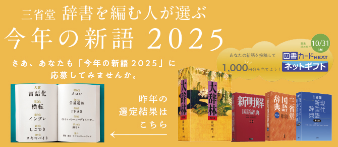 今年の新語2025