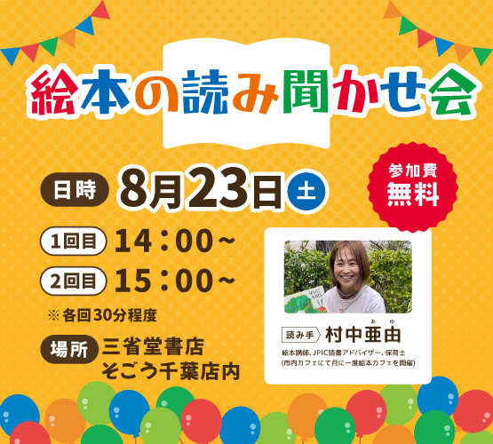 【そごう千葉店】8/23(土) 絵本の読み聞かせ会開催