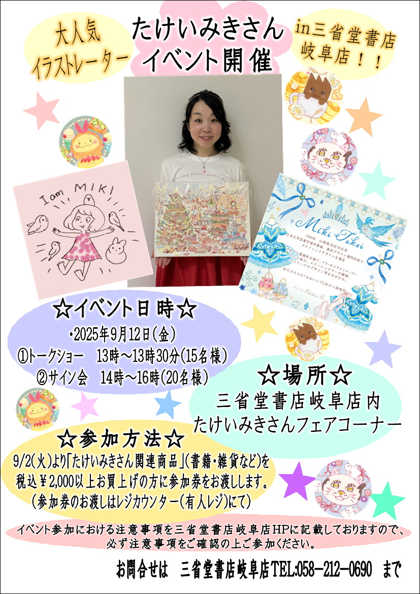 【岐阜店】大人気イラストレーターたけいみきさんトークショー＆サイン会イベント開催！