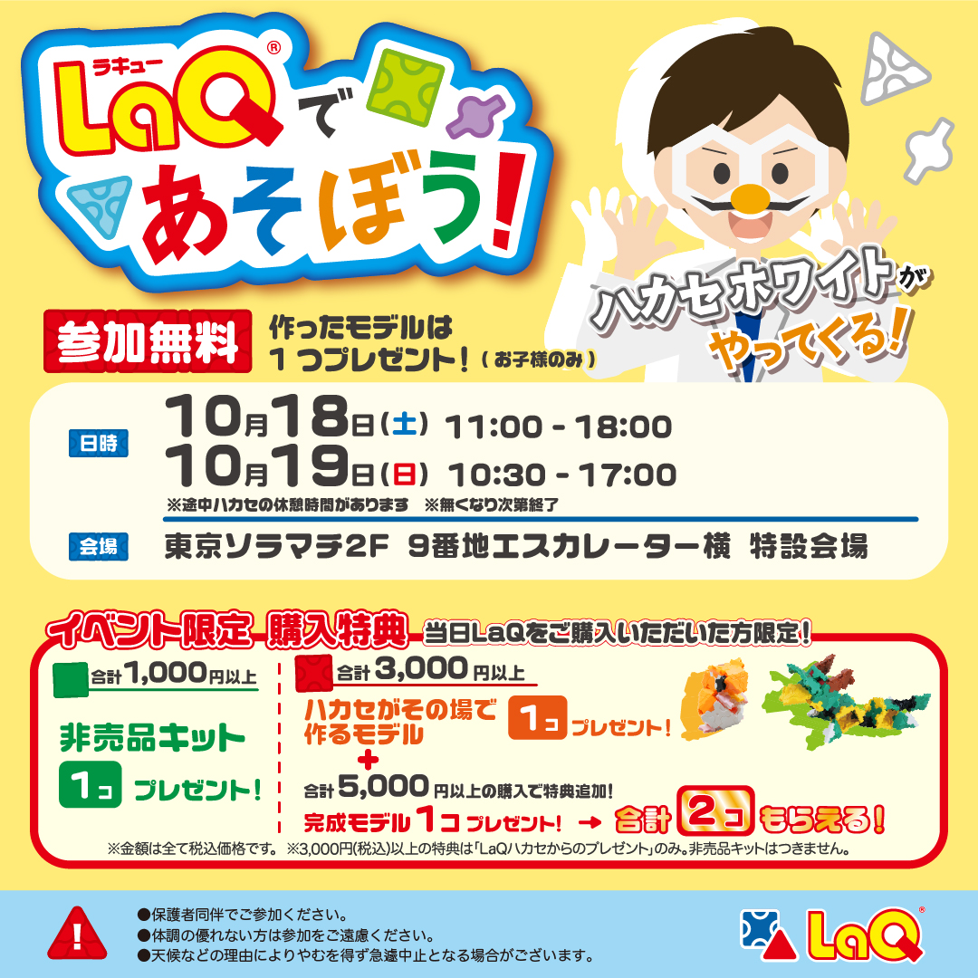 【東京ソラマチ店】LaQで遊ぼう！　LaQハカセがやってくる！