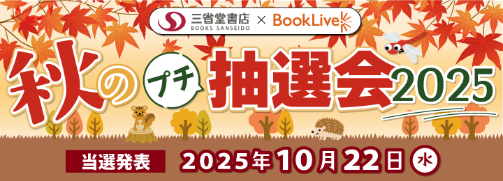 秋のプチ抽選会2025