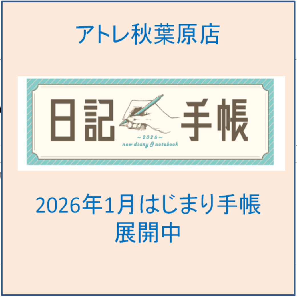 アトレ秋葉原店　日記手帳展開中