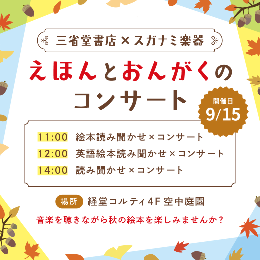 【経堂店】9/15三省堂書店×スガナミ楽器さん　えほんとおんがくのコンサート開催！