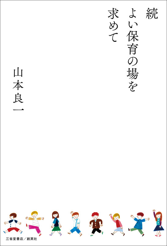『続　よい保育の場を求めて』山本　良一（著）