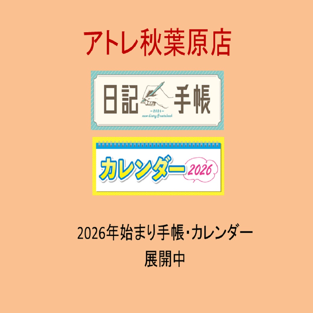 アトレ秋葉原店　2026年カレンダー・日記手帳展開中