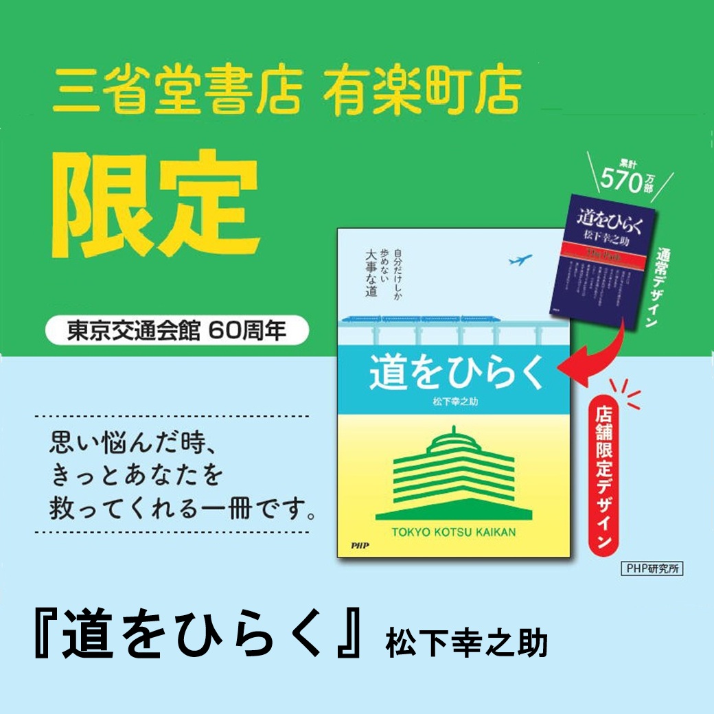 『道をひらく』有楽町店オリジナルカバー