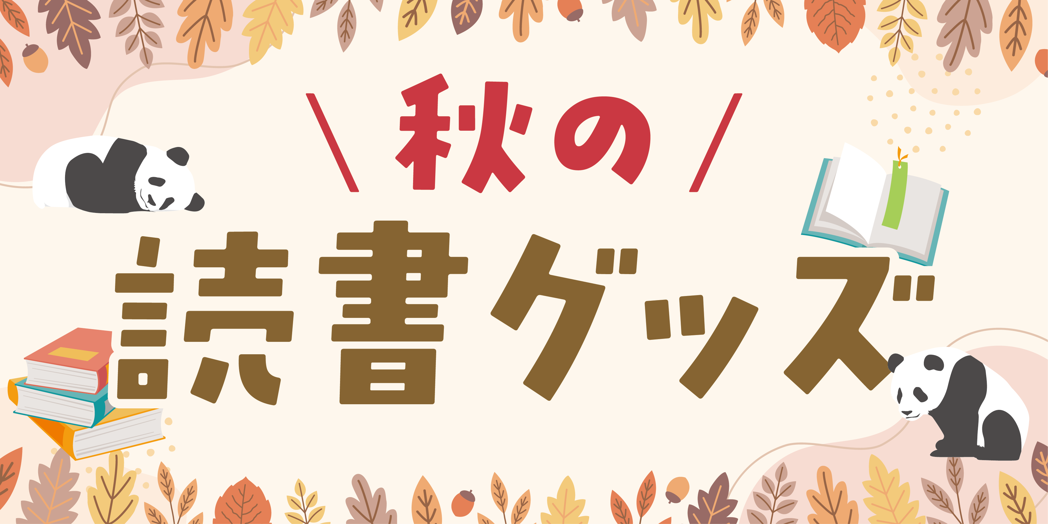 【アトレ上野店】秋の読書グッズ