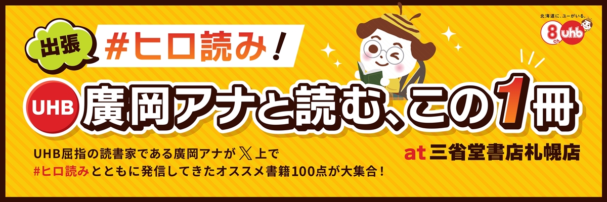出張 #ヒロ読み！ UHB廣岡アナと読む、この１冊 @三省堂書店札幌店　開催します！！