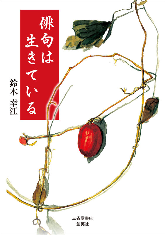 『俳句は生きている』鈴木 幸江(著)