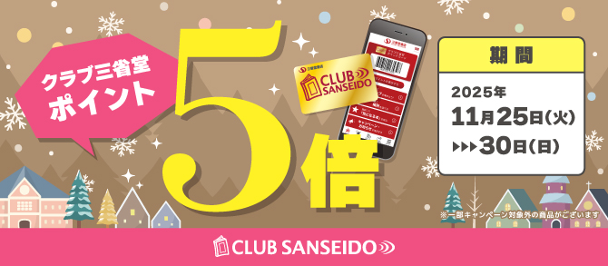 ポイント5倍2025年11月