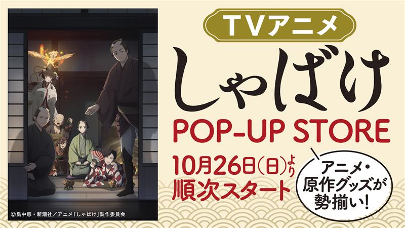 『しゃばけ』アニメ放送記念　POP-UP STORE開催！