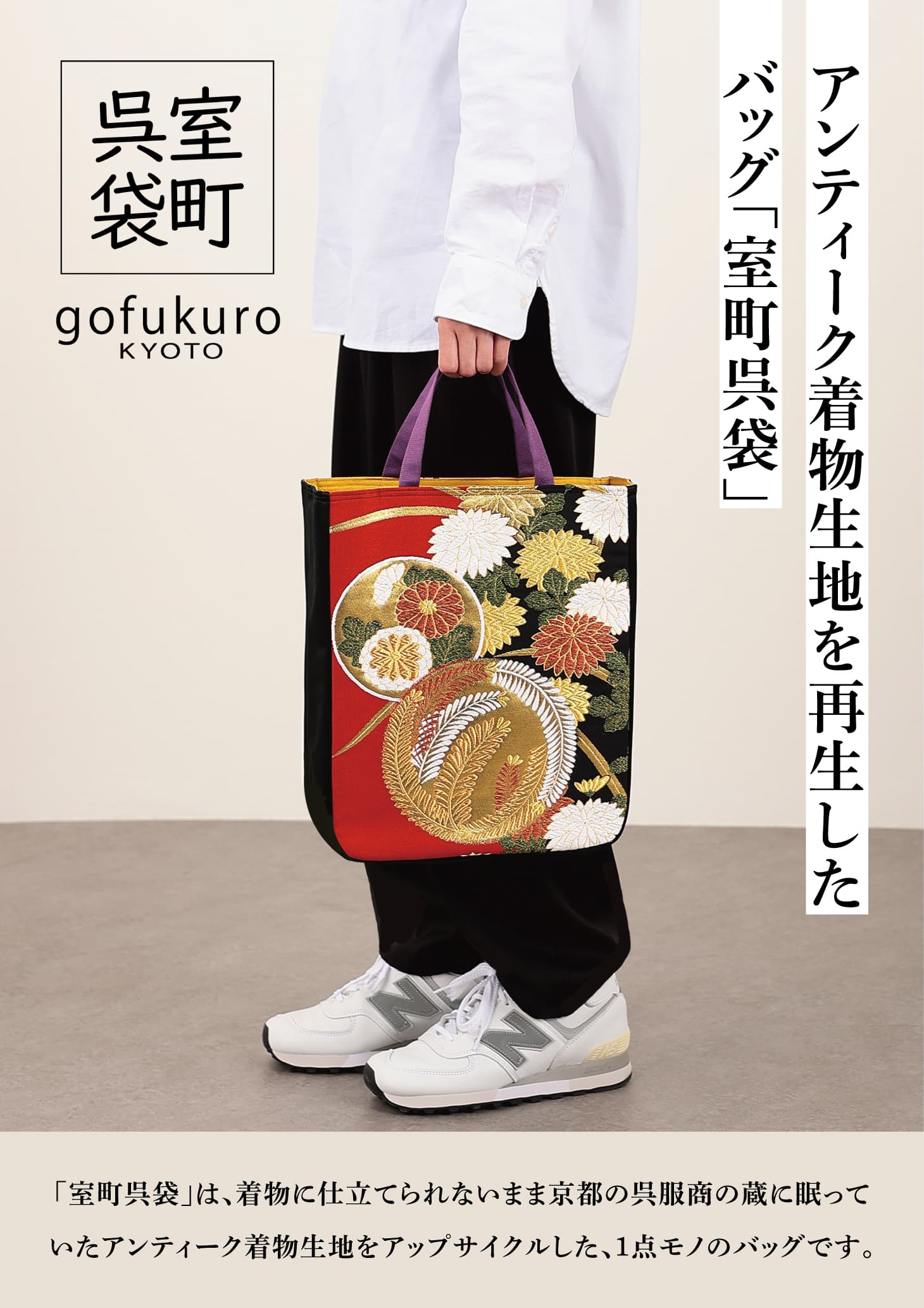 ＜経堂店＞1点モノのバッグ！『室町呉袋』POP UP