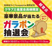 【経堂店】世田谷ライフmagazine12月号発売記念抽選会のお知らせ