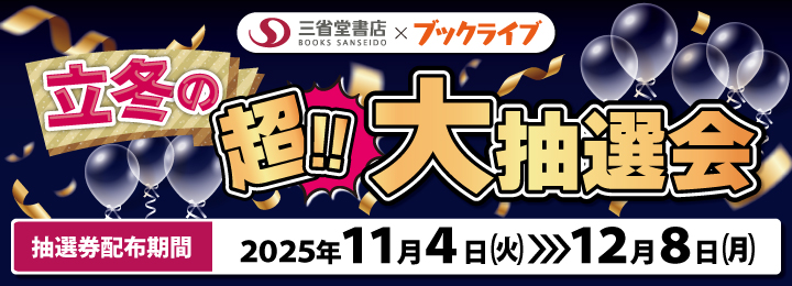 立冬の超！！大抽選会