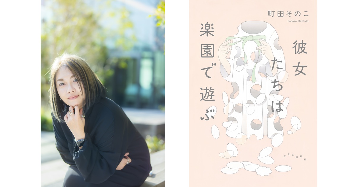 『彼女たちは楽園で遊ぶ』（中央公論新社）刊行記念 町田そのこさんサイン会