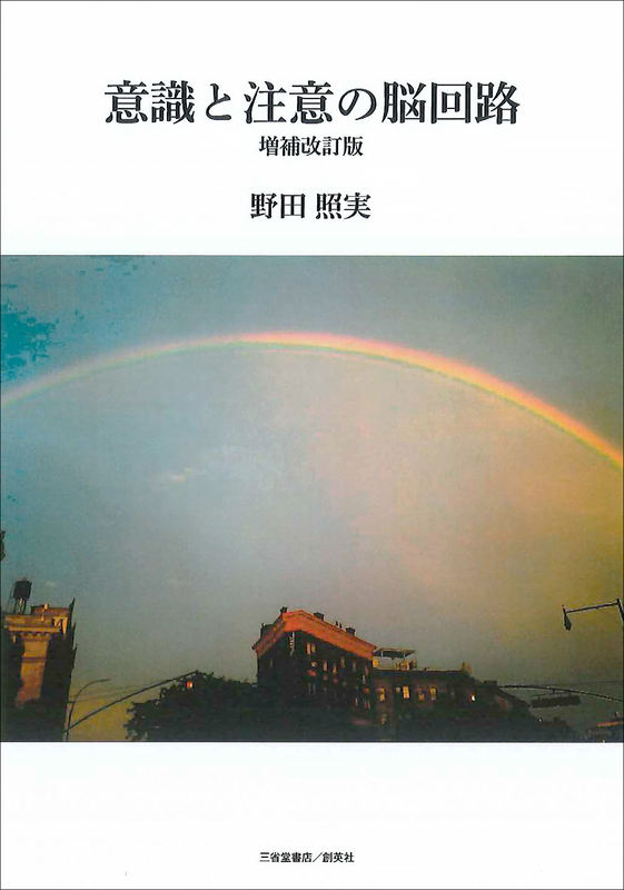 『意識と注意の脳回路　増補改訂版』野田　照実（著）