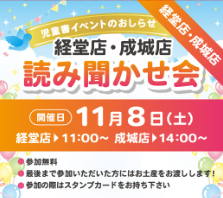 【成城店・経堂店】11月の読み聞かせ会のお知らせ
