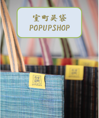 【アトレ上野店】『室町呉袋』POP UP　SHOP開催🛍