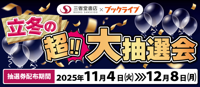 立冬の超！！大抽選会【開催期間】