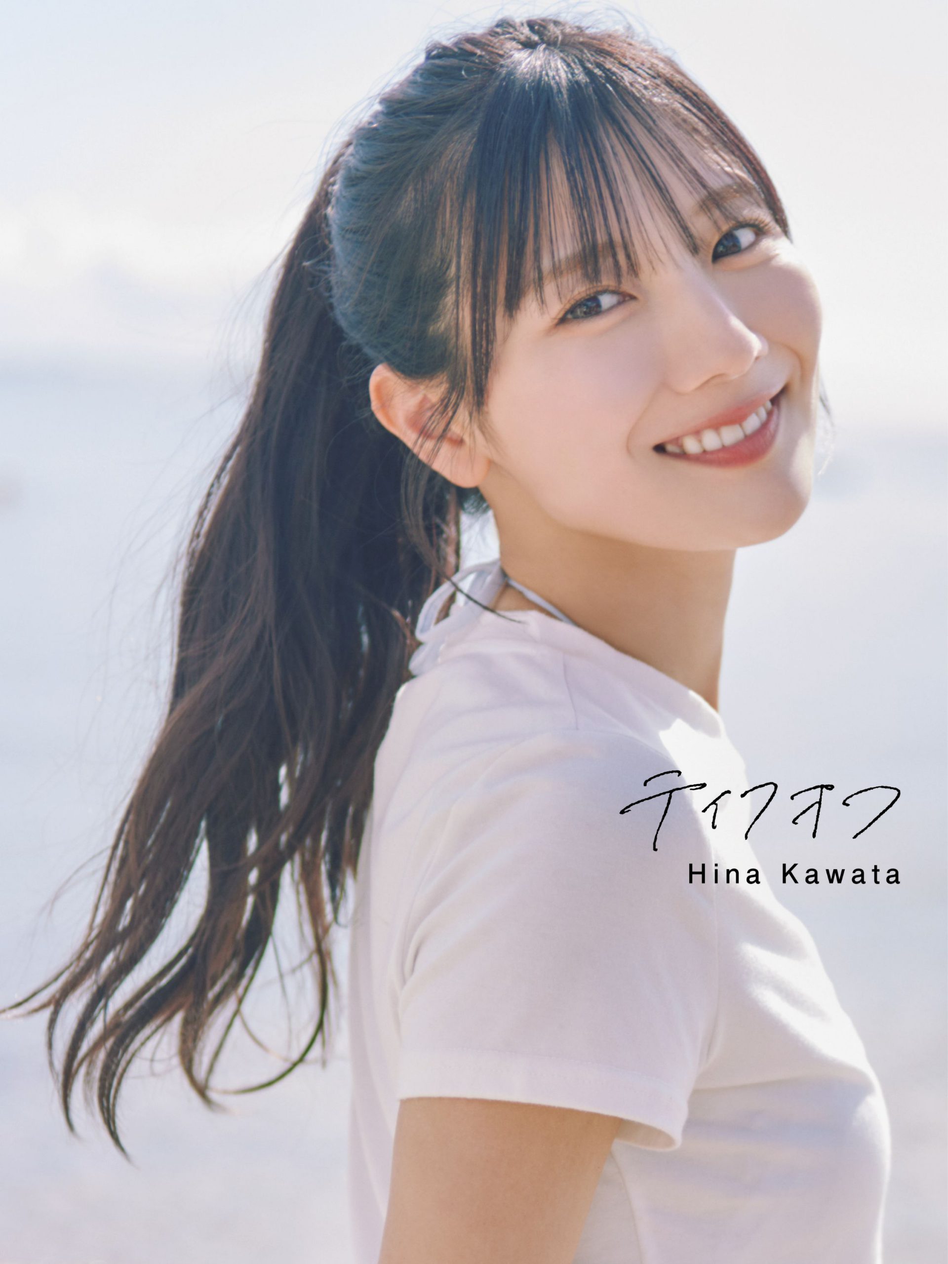 【限定特典付き】『日向坂46 河田陽菜2nd写真集 テイクオフ』（竹書房）2025/11/11発売予定