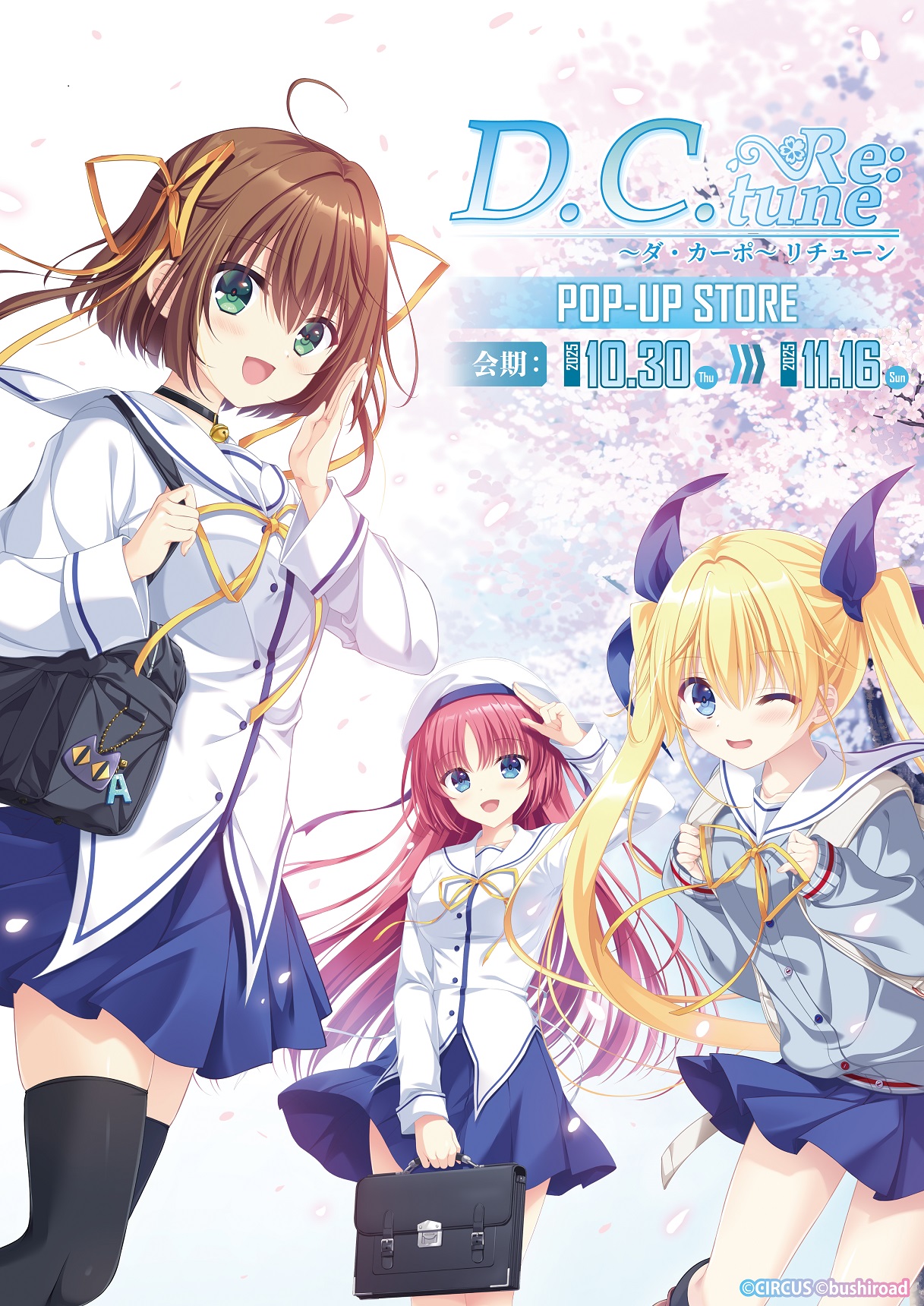 【アトレ秋葉原1】『D.C. Re:tune ～ダ・カーポ～ リチューン』POP-UP STORE開催！