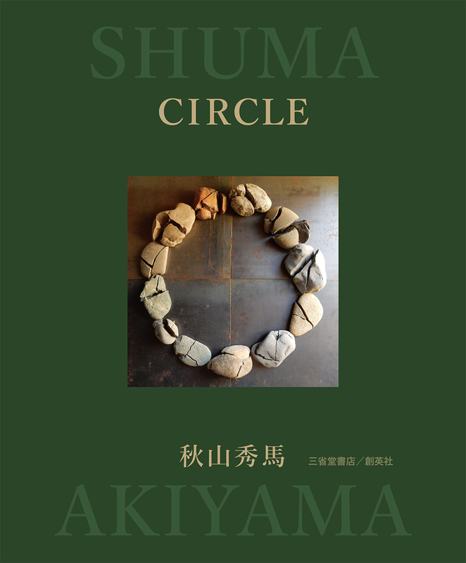 『秋山秀馬作品集　「CIRCLE」』秋山　秀馬（著）