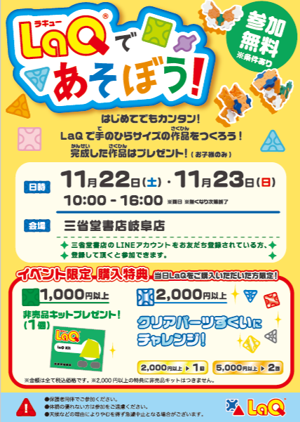 【岐阜店】LaQであそぼう！無料作成体験イベント開催！