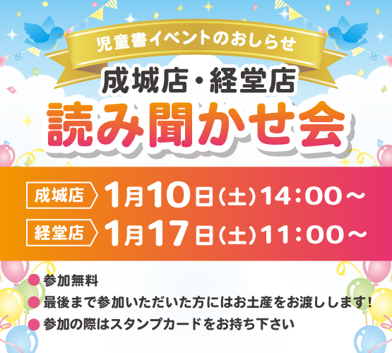 【成城店・経堂店】1月の読み聞かせ会のお知らせ