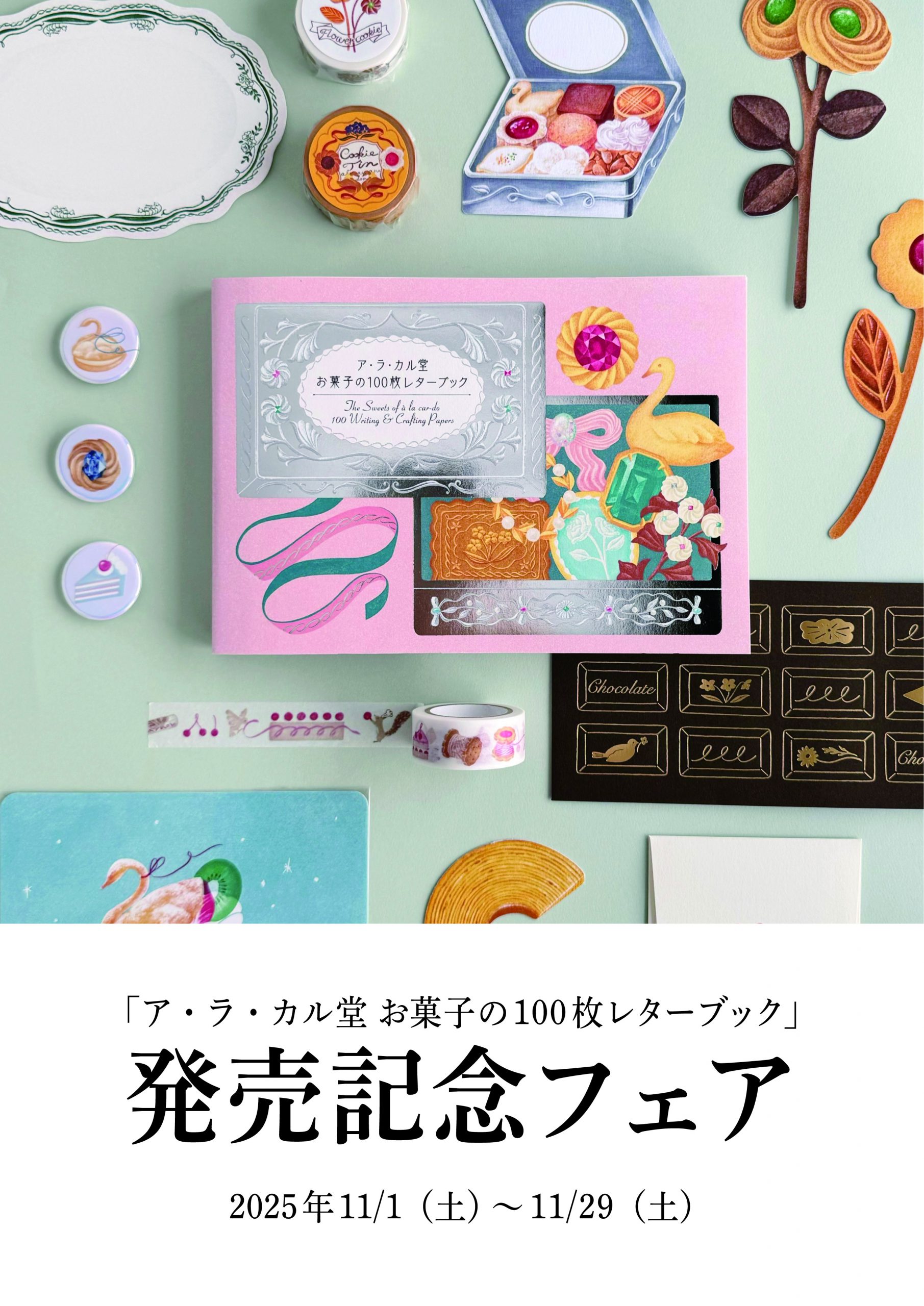 【東京ソラマチ店】ア・ラ・カル堂 お菓子の100枚レターブック 発売記念フェア