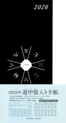 『2026年 遁甲盤入り手帳』株式会社 島川建築計画室(著)