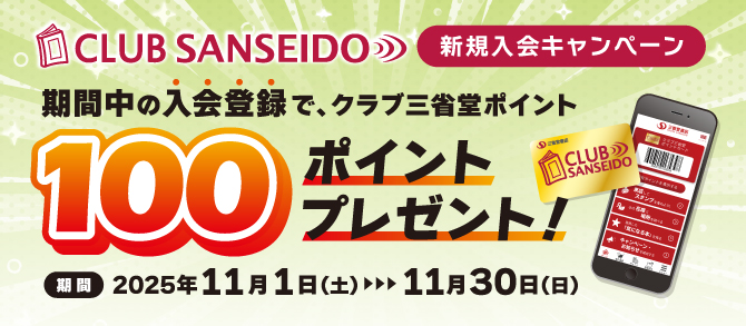 新規入会キャンペーン11月