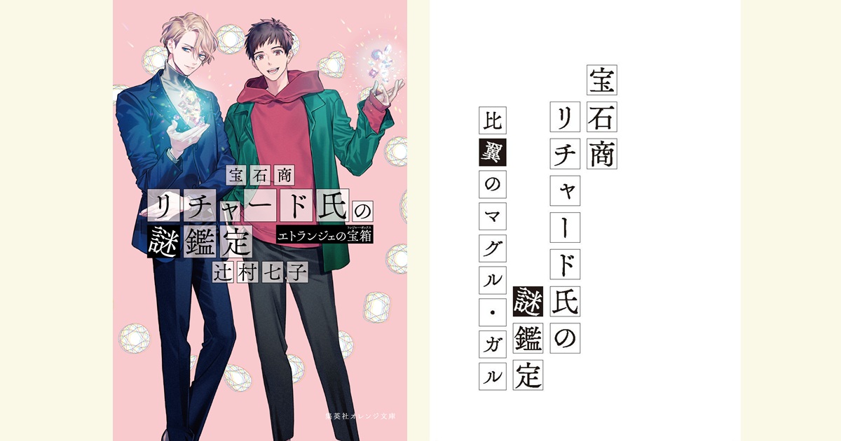 『宝石商リチャード氏の謎鑑定』シリーズ完結記念 辻村七子さんサイン会