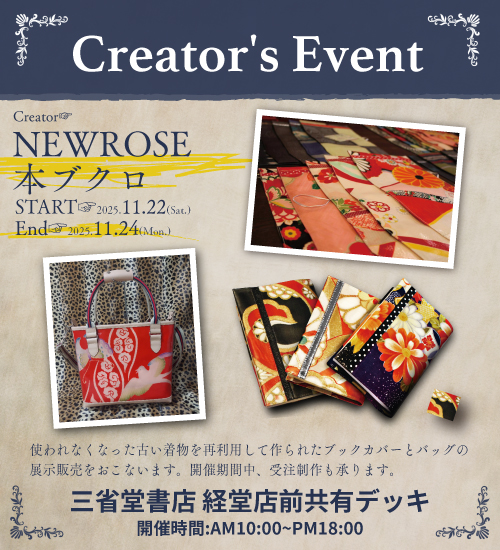 【経堂店】Creater‘ｓEvent　NEWROSE「本ブクロ」開催！
