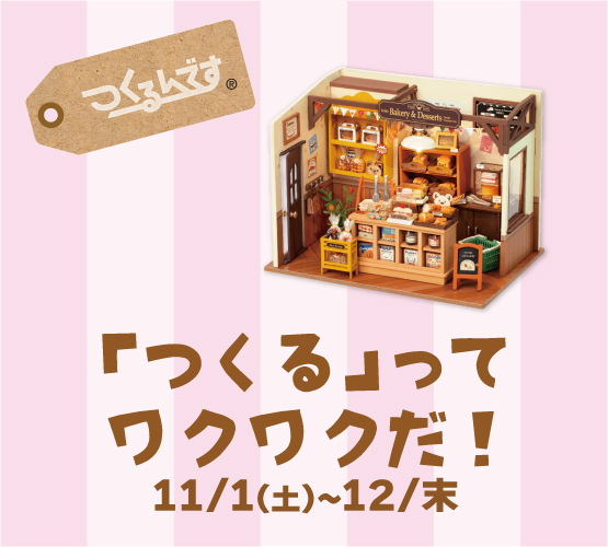 【経堂店】プラザクリエイト「つくるんです」POPUP開催！