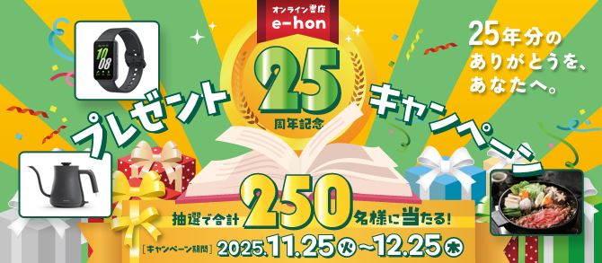 オンライン書店e-hon　25周年記念プレゼントキャンペーン