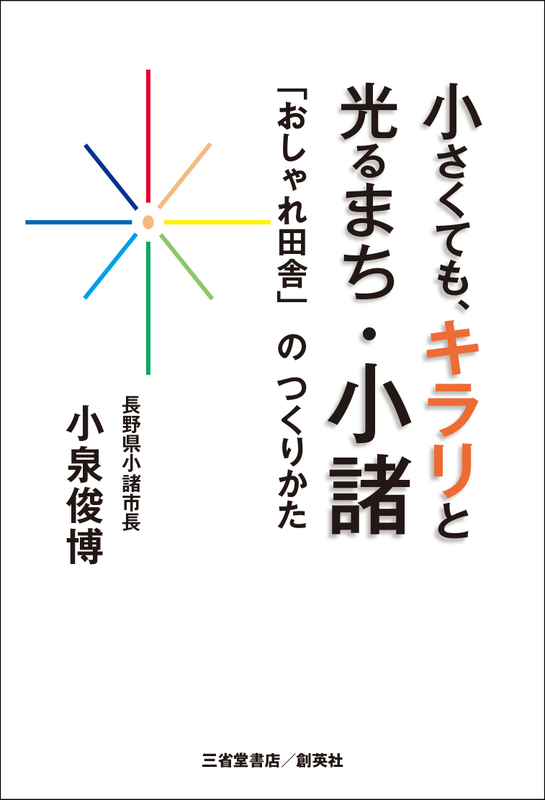 『小さくても、キラリと光るまち・小諸　「おしゃれ田舎」のつくりかた』小泉　俊博（著）