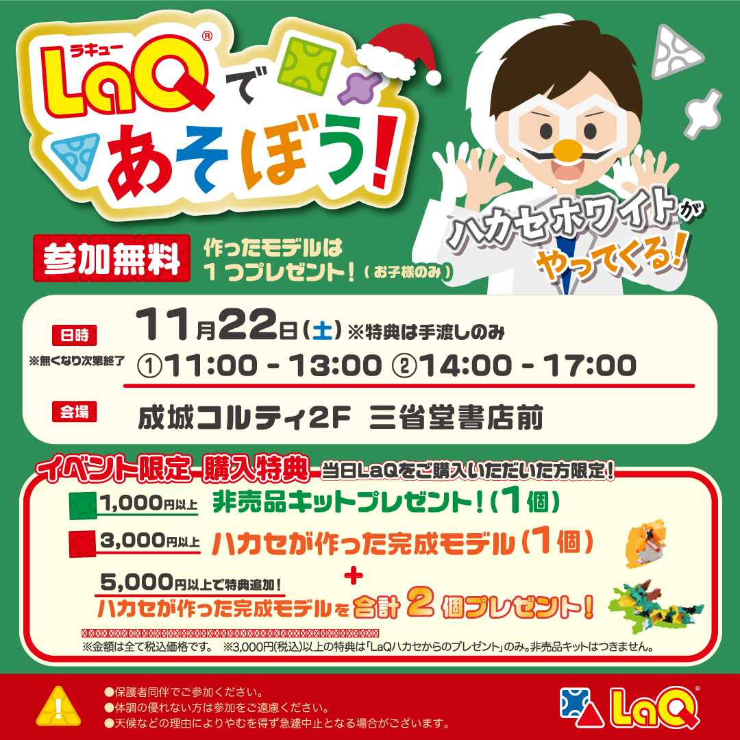 【成城店】LaQであそぼう！ハカセホワイトがやってくる！