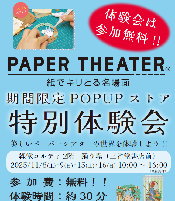 【経堂店】ペーパーシアター　ワークショップ＆POPUPSHOP開催！