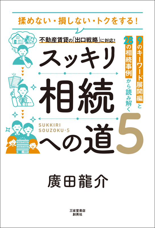 『9のキーワード展開編と28の相続事例から読み解く　スッキリ相続への道　5』廣田　龍介（著）