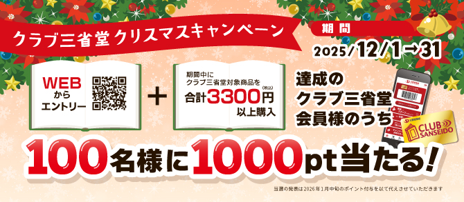 1000pt当たる！クリスマスキャンペーン - 【公式】三省堂書店 メディア