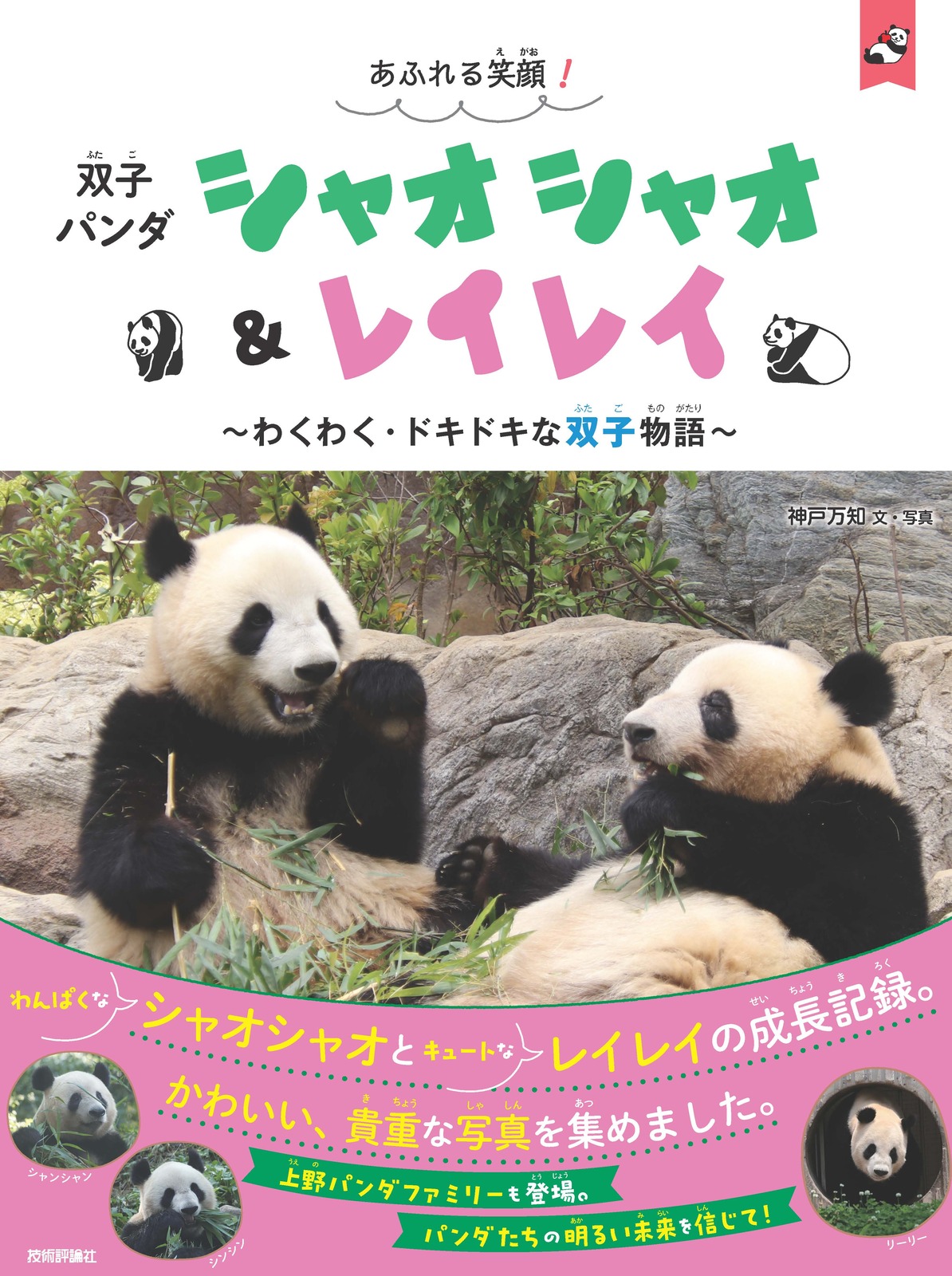 アトレ上野店開店3周年企画　技術評論社 『あふれる笑顔！　双子パンダ　シャオシャオ＆レイレイ ～わくわく・ドキドキな双子物語～』特典付き販売🐼