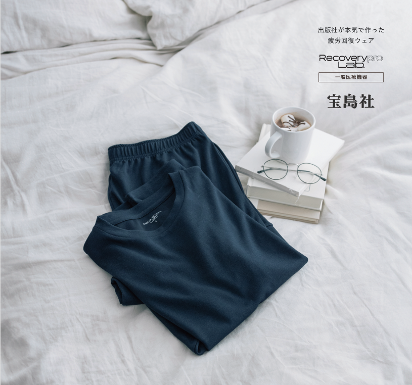 “出版社が本気で作った疲労回復ウェア”　リニューアル！