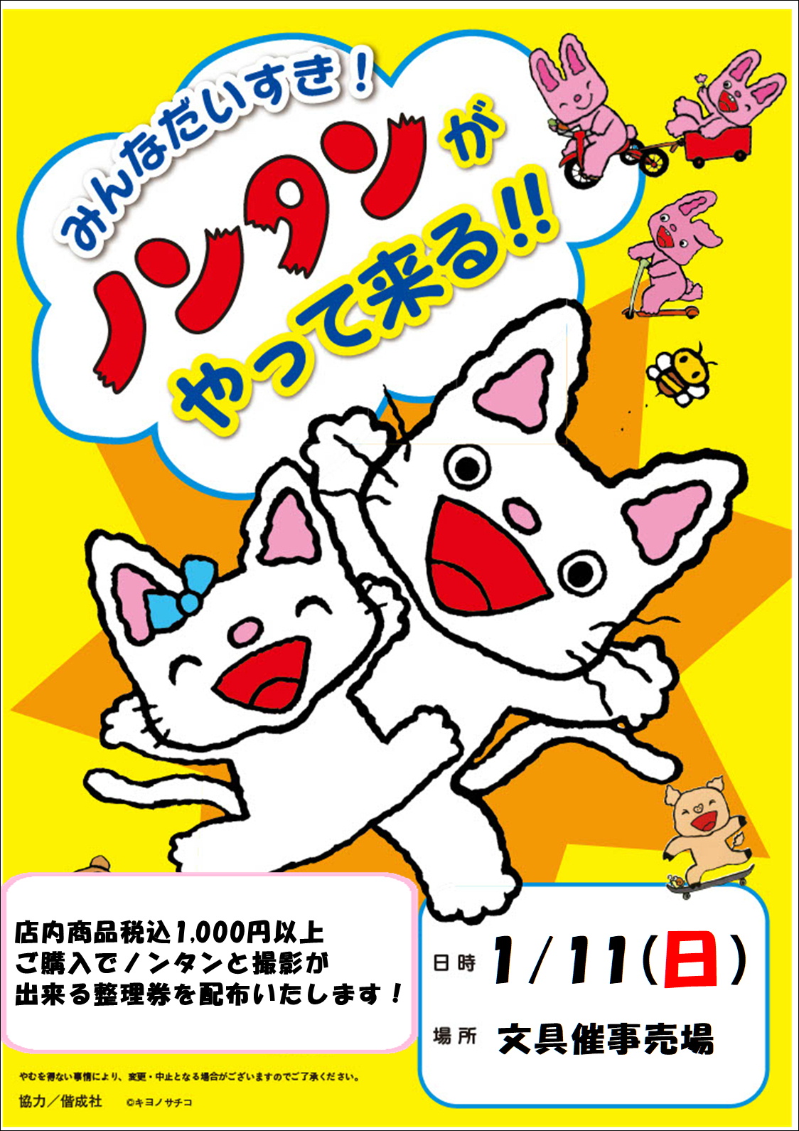 1/11(日)岐阜店にノンタンがやってくる！！