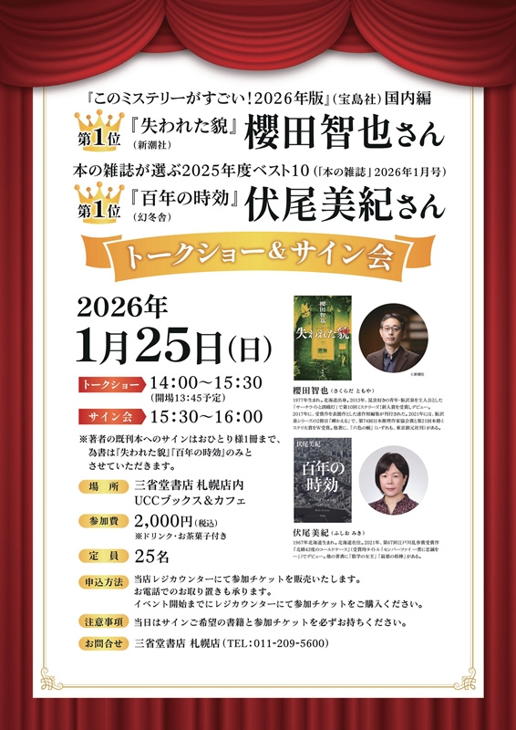 祝！年末ランキング1位　櫻田智也さん×伏尾美紀さん トークショー＆サイン会